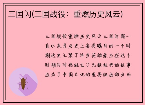三国闪(三国战役：重燃历史风云)