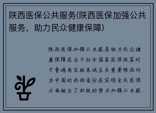 陕西医保公共服务(陕西医保加强公共服务，助力民众健康保障)