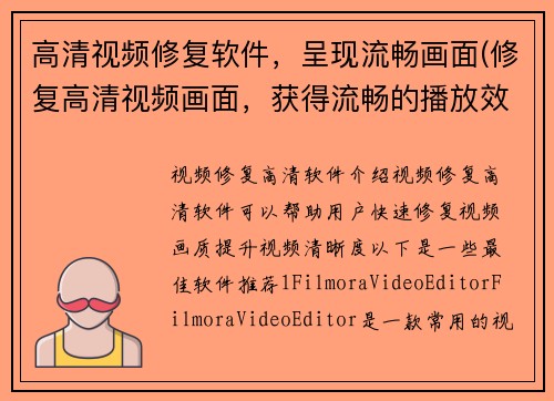 高清视频修复软件，呈现流畅画面(修复高清视频画面，获得流畅的播放效果)