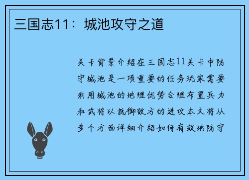 三国志11：城池攻守之道