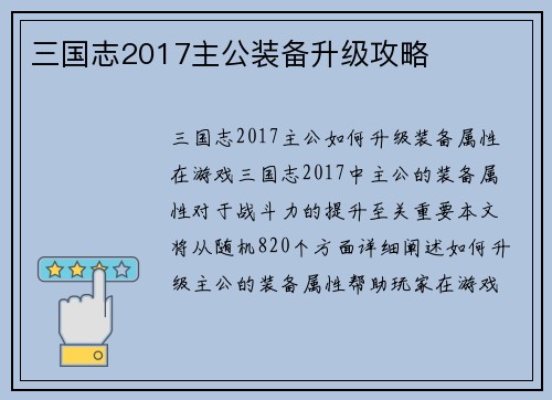 三国志2017主公装备升级攻略
